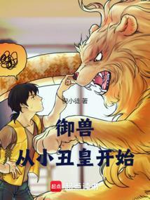 穿越从御兽王者开始