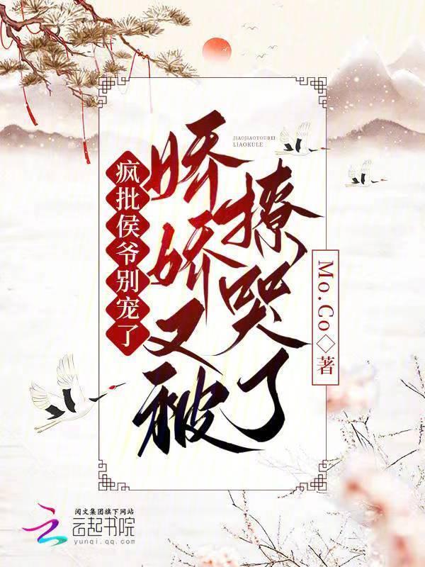 娇娇又被撩哭了