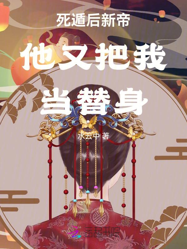 死遁后我成了自己的替身