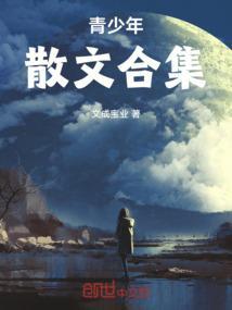 少年抒情散文