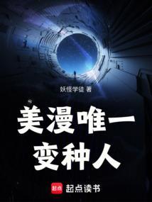 美漫唯一变种人txt
