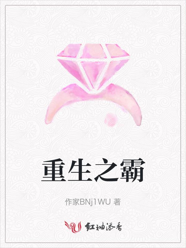 重生之霸王不别姬