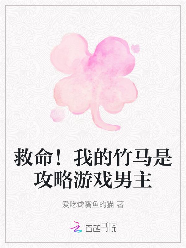 我的竹马是渣攻最新章节