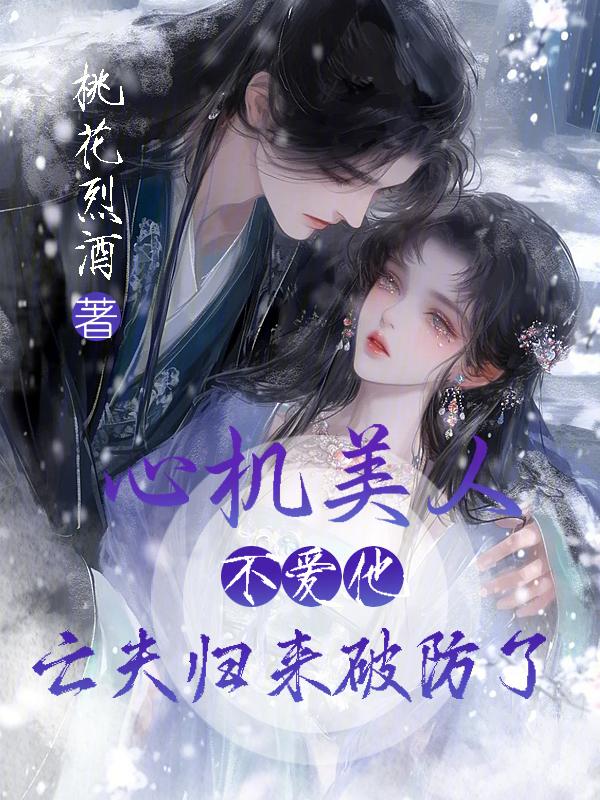 心机美人全文免费阅读第49章