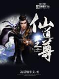 仙道至尊TXT