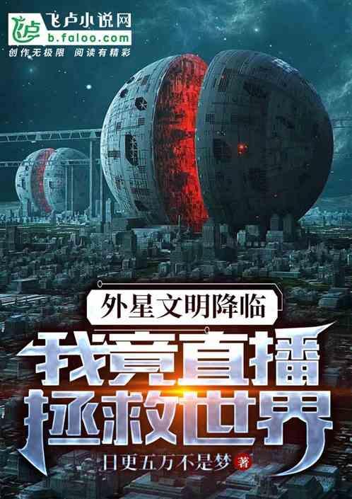直播之外星文明
