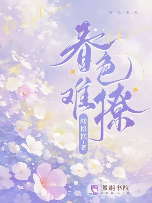 春色难撩免费阅读笔趣阁