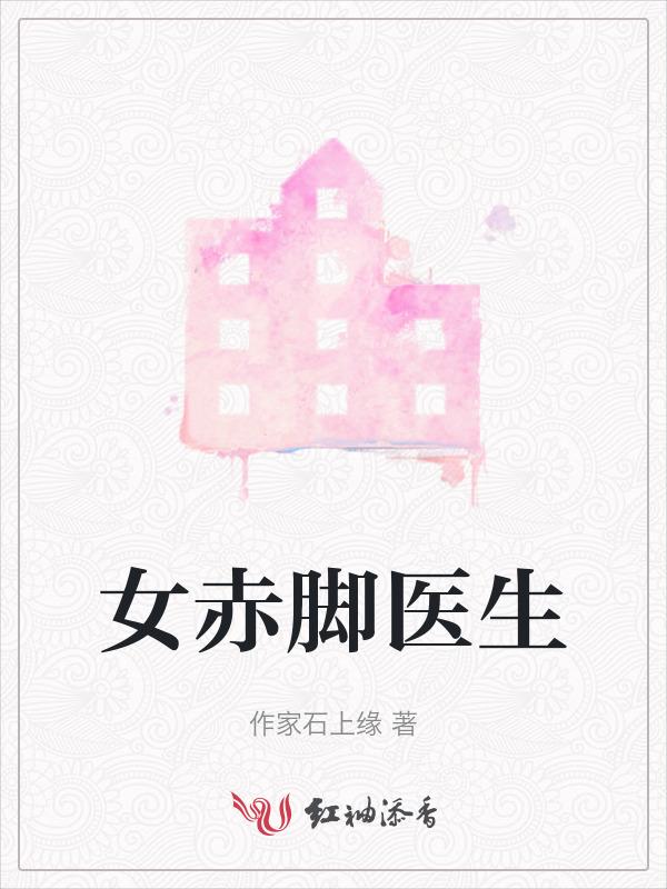 女赤脚医生教材