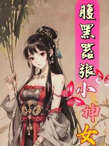 腹黑小姐要逆天