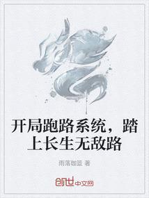 开局系统跑路的