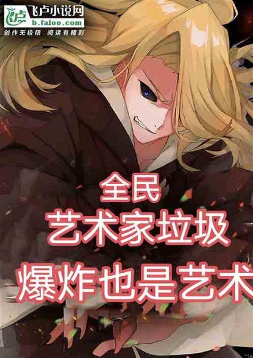艺术就是爆炸音频