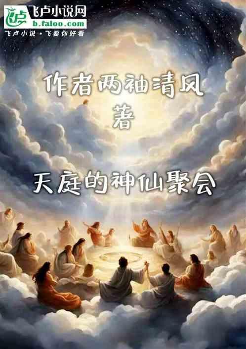 天庭的宴会叫什么