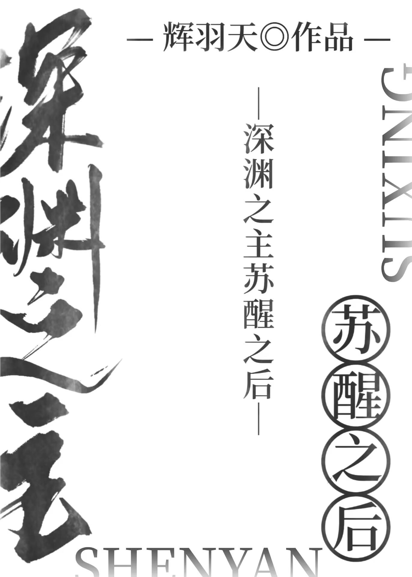 深渊之主苏醒之后番外