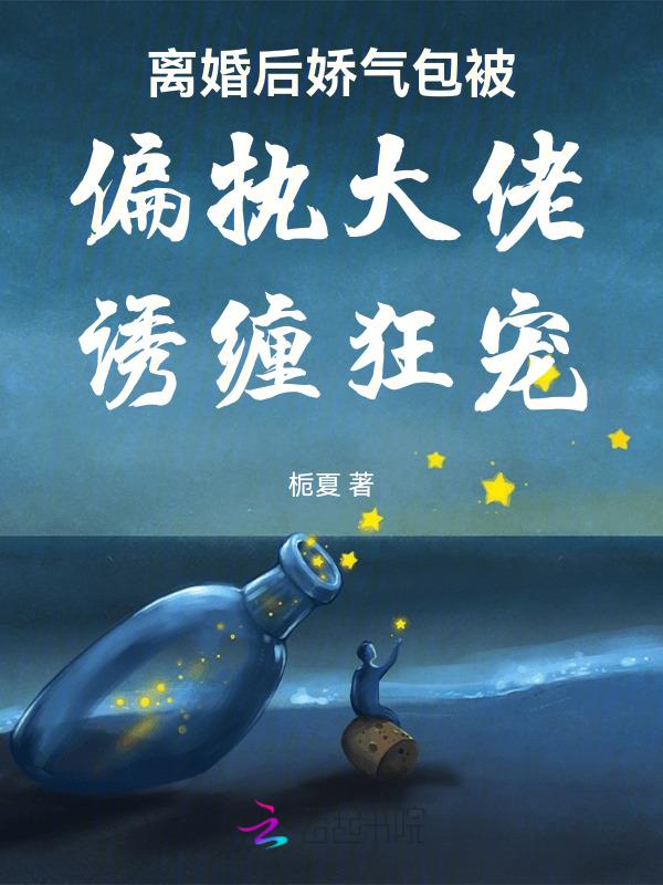 成了偏执薄爷的小娇娇