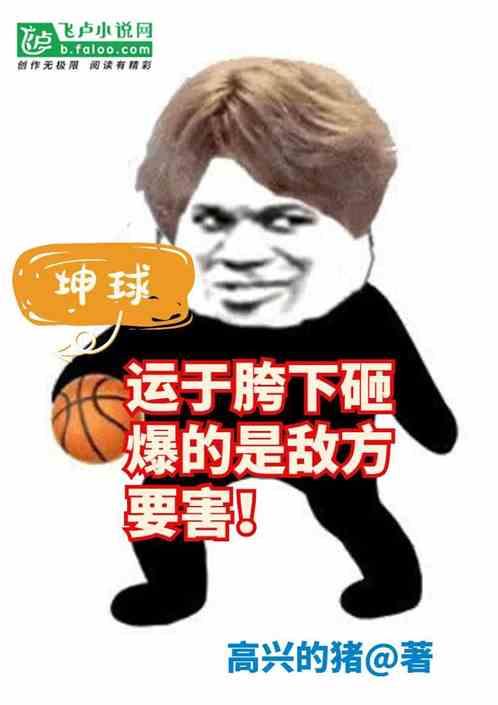 坤坤篮球照片