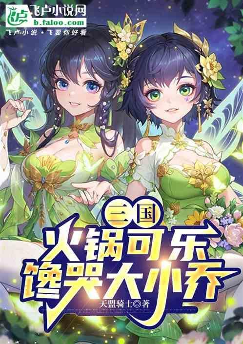 火锅配可乐 顺口溜