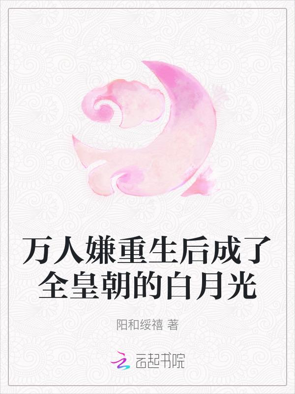 万人嫌重生成万人迷受