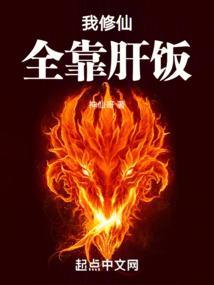 我修仙全靠肝饭神仙哥
