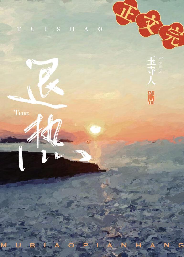 退热先婚by玉寺人全文免费