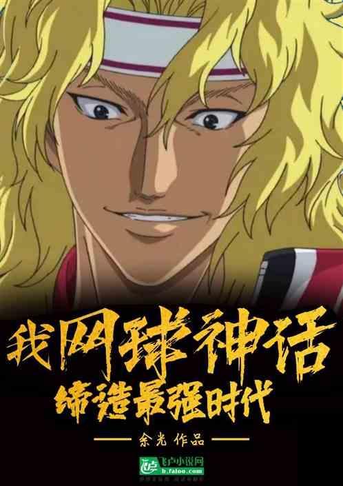 网球神话