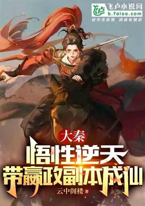 带嬴政副本成仙的