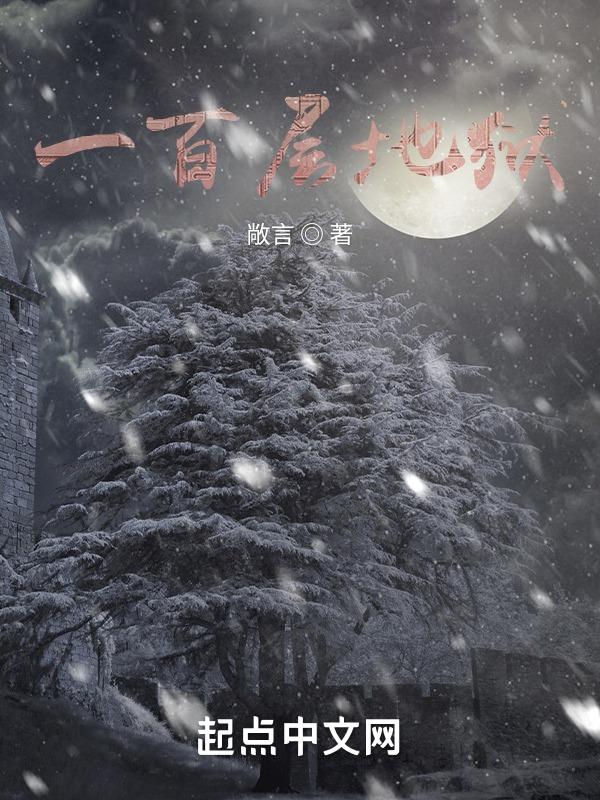 地狱的一百层