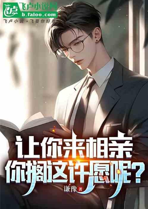 请你相亲