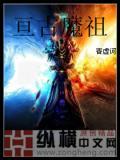 恒古魔尊