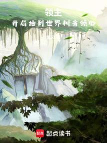 领主开局抽到世界树当领心TXT