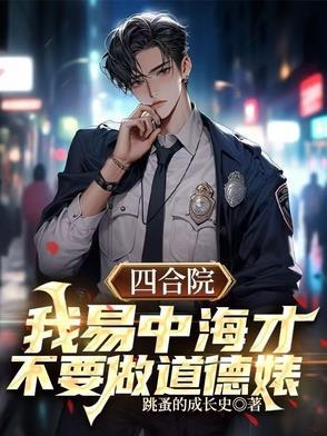 我决不再当傻柱