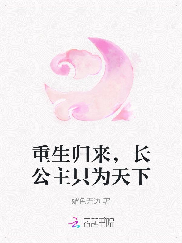 重生长公主在现代星光璀璨