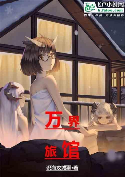 万界之旅