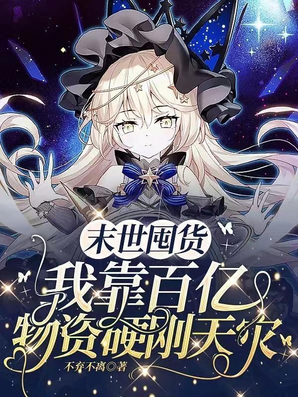 末世囤货我靠百亿物资硬刚天灾 笔趣阁