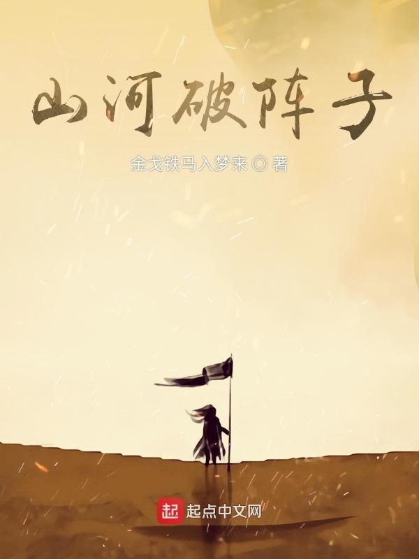 山河破碎风飘絮翻译