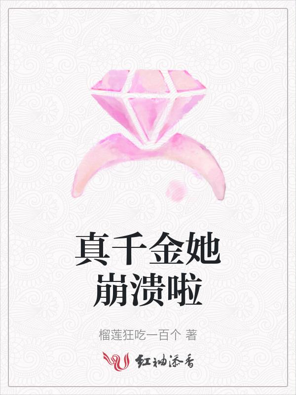 真千金她完全不care格格党