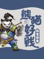 熊猫好吃
