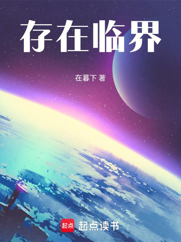 存在临界点的事物
