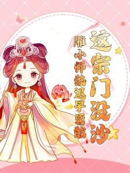 这个宗门不简单