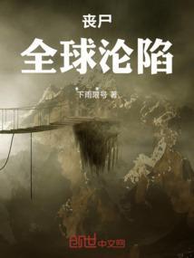 全球丧尸横行