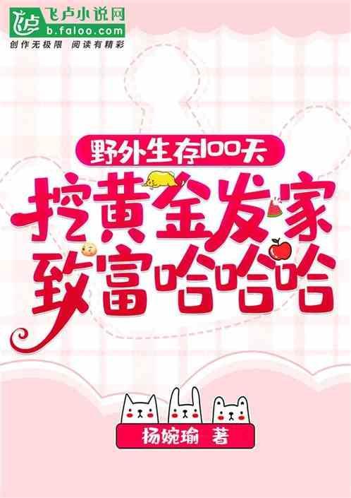 野外生存一百天100万视频