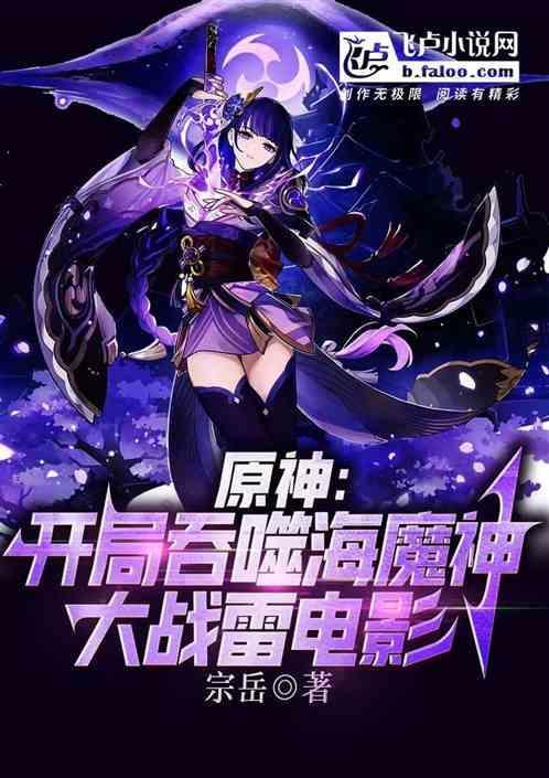 原神开局吞噬魔神
