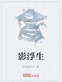 浮生若影的意思