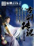 古剑传说攻略大全图解