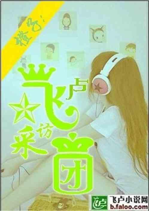 飞卢黄橙子
