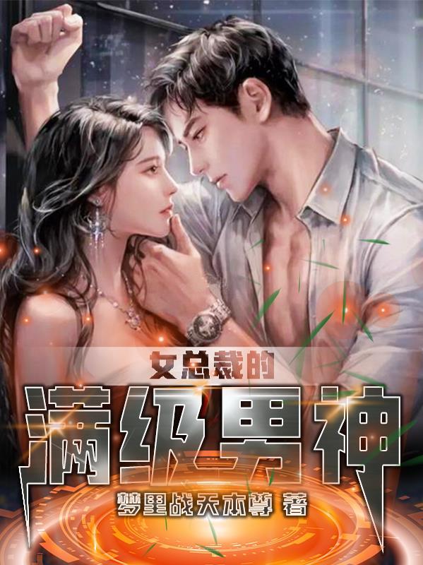 女总裁的顶级高手 漫画