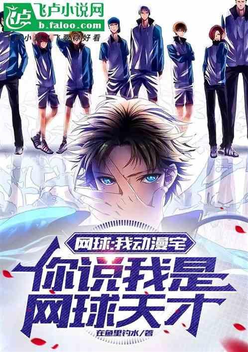 网球网子漫画