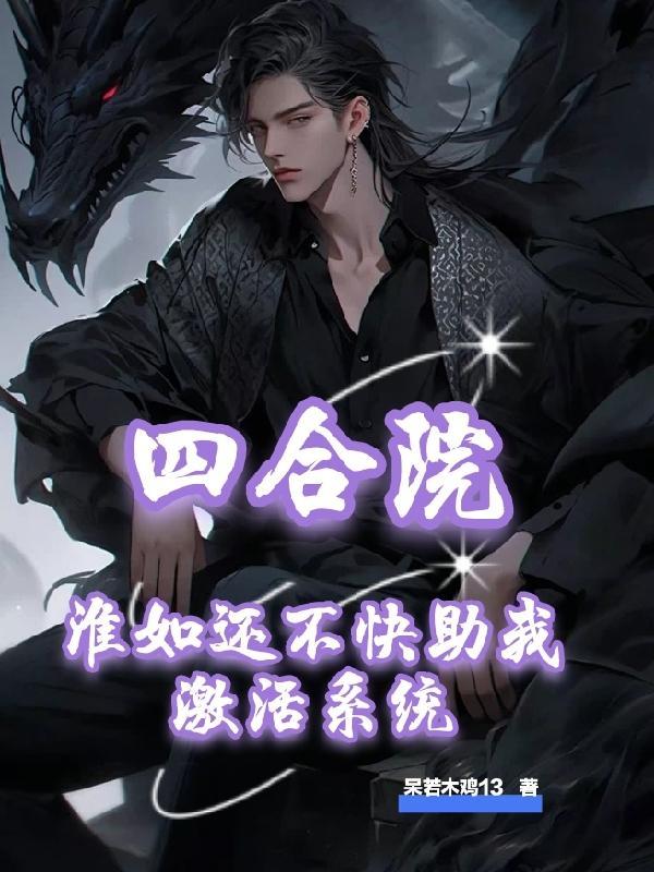 四合院开局曝光秦淮如母子