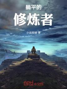 躺平的境界