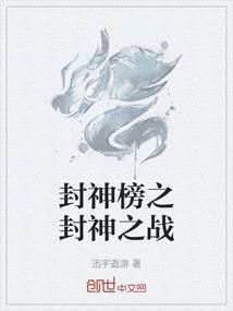 封神榜之封神演义