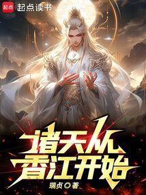 诸天穿越从武当开始全文免费阅读